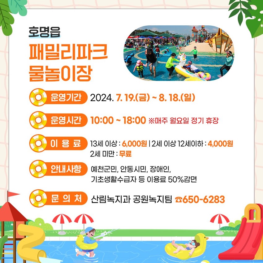 ํธ๋ช
์ ํจ๋ฐ๋ฆฌ์นดํ ๋ฌผ๋์ด์ฅ ์ด์๊ธฐ๊ฐ : 2024. 7. 19.(๊ธ) ~ 8. 18.(์ผ) ์ด์์๊ฐ : 10:00 ~ 18:00 โป ๋งค์ฃผ ์์์ผ ์ ๊ธฐ ํด์ฅ ์ด์ฉ๋ฃ : 13์ธ ์ด์ : 6,000์ | 2์ธ ์ด์ 12์ธ ์ดํ: 4,000์ | 2์ธ ๋ฏธ๋ง : ๋ฌด๋ฃ ์๋ด์ฌํญ : ์์ฒ๊ตฐ๋ฏผ, ์๋์๋ฏผ, ์ฅ์ ์ธ, ๊ธฐ์ด์ํ์๊ธ์ ๋ฑ ์ด์ฉ๋ก 50%๊ฐ๋ฉด ๋ฌธ์์ฒ : ์ฐ๋ฆผ๋
น์ง๊ณผ ๊ณต์๋
น์งํ โ650-6283
